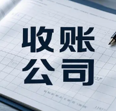 长春要账公司