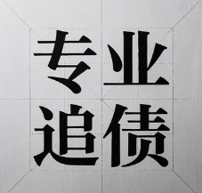 长春收债公司
